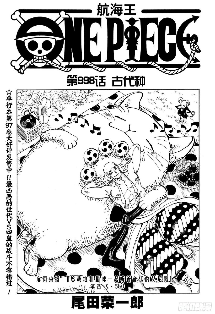 🍹航海王 第998话 古代种 第1页