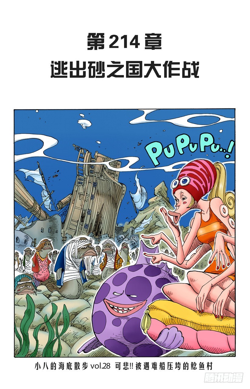 逃出砂之国大作战-第214话