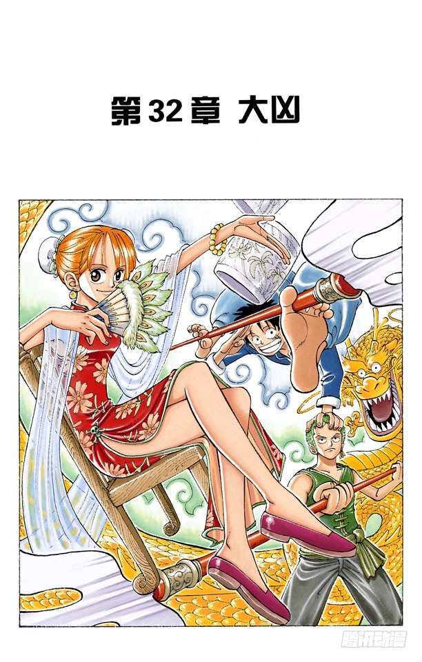 大凶-第32话