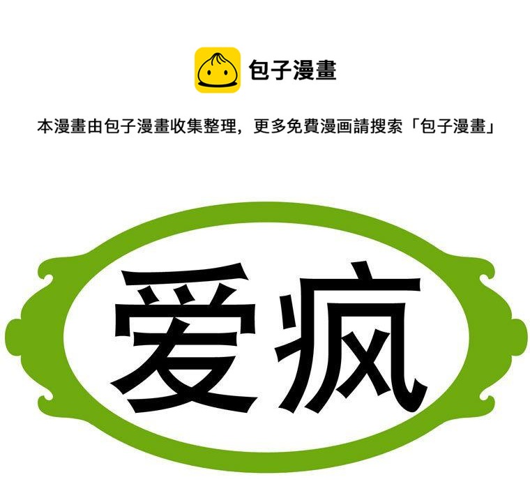 26.爱疯-第26话