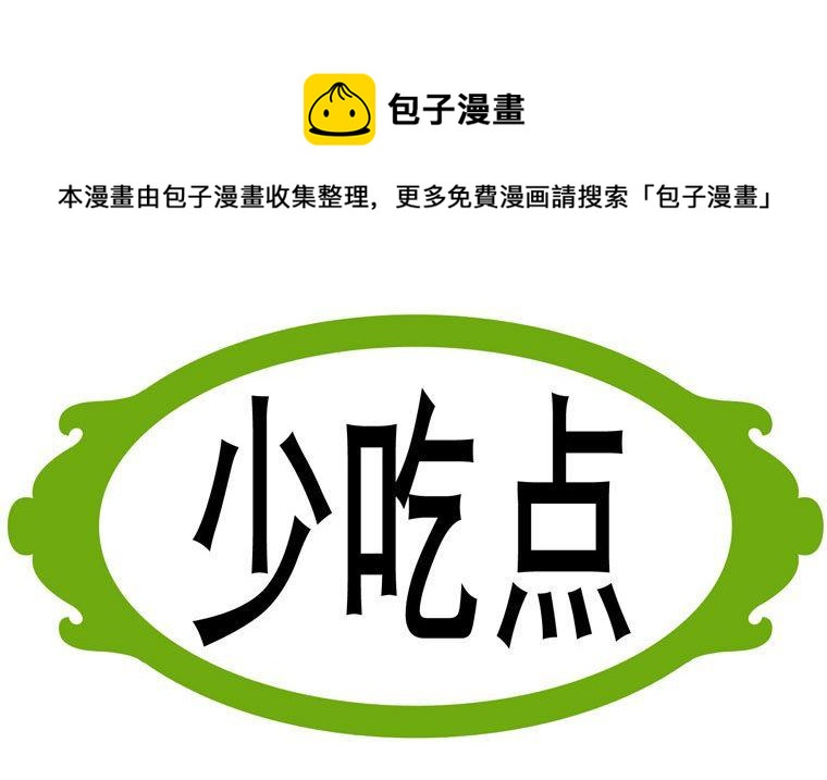 32.少吃点-第32话