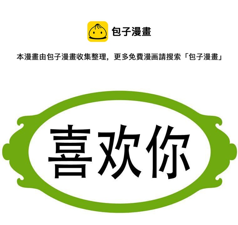 36.喜欢你-第36话