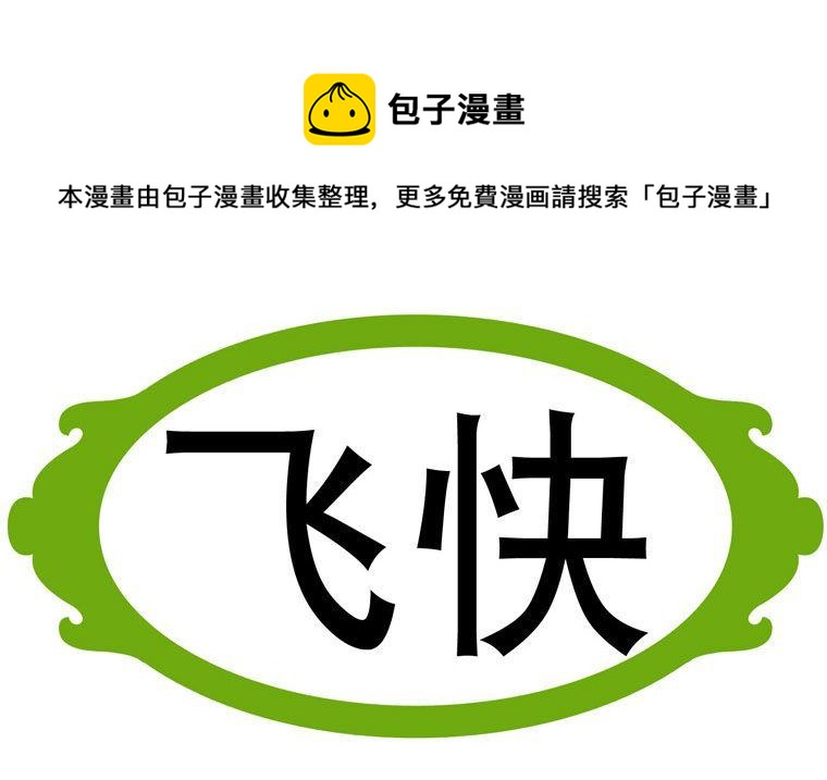 56.飞快-第56话