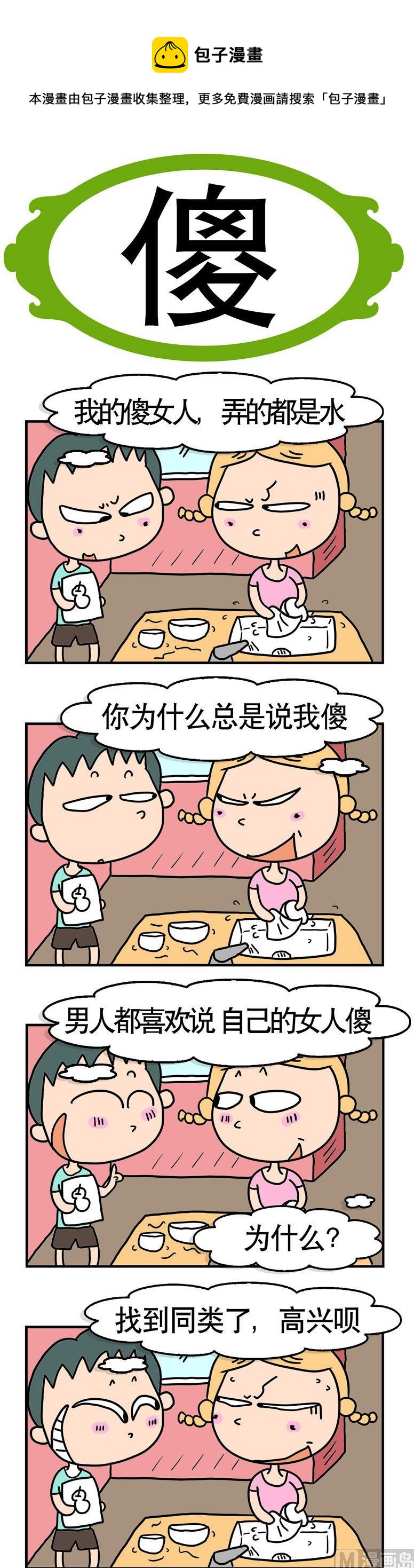 60.傻-第60话