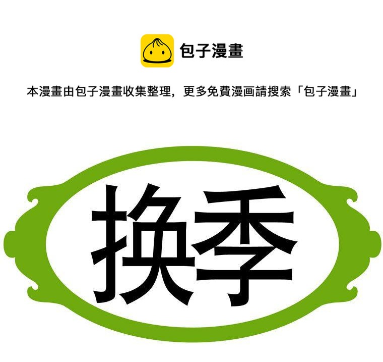 64.换季-第64话