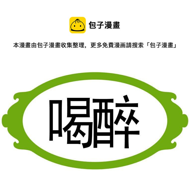 76.喝醉-第76话