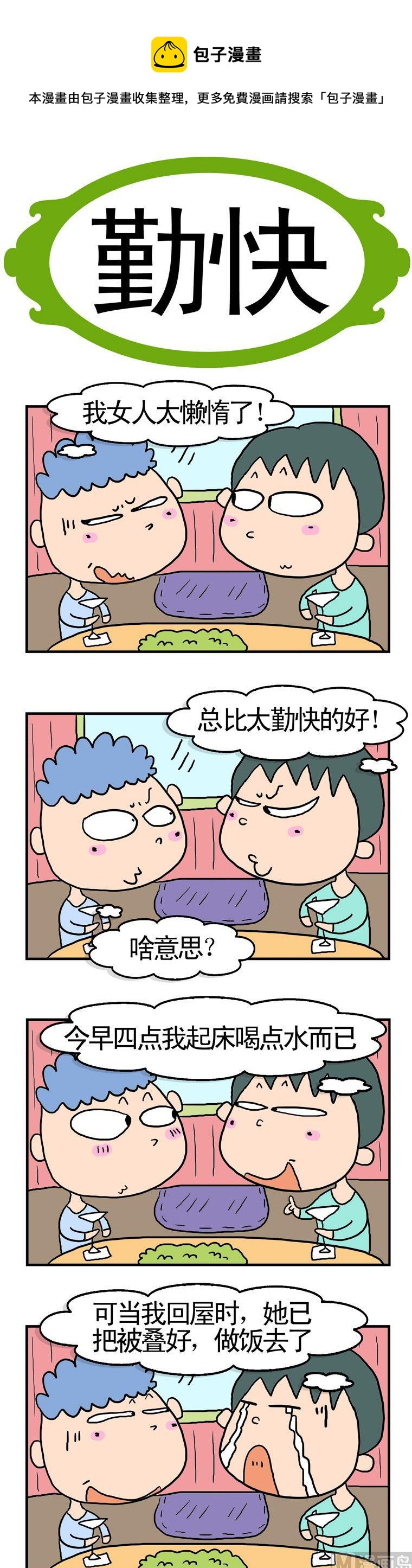 78.勤快-第78话