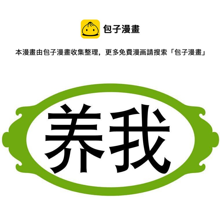 94.养我-第94话