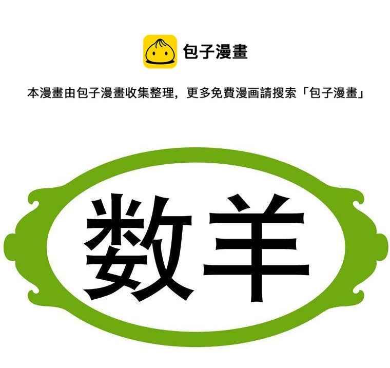 96.数羊-第96话