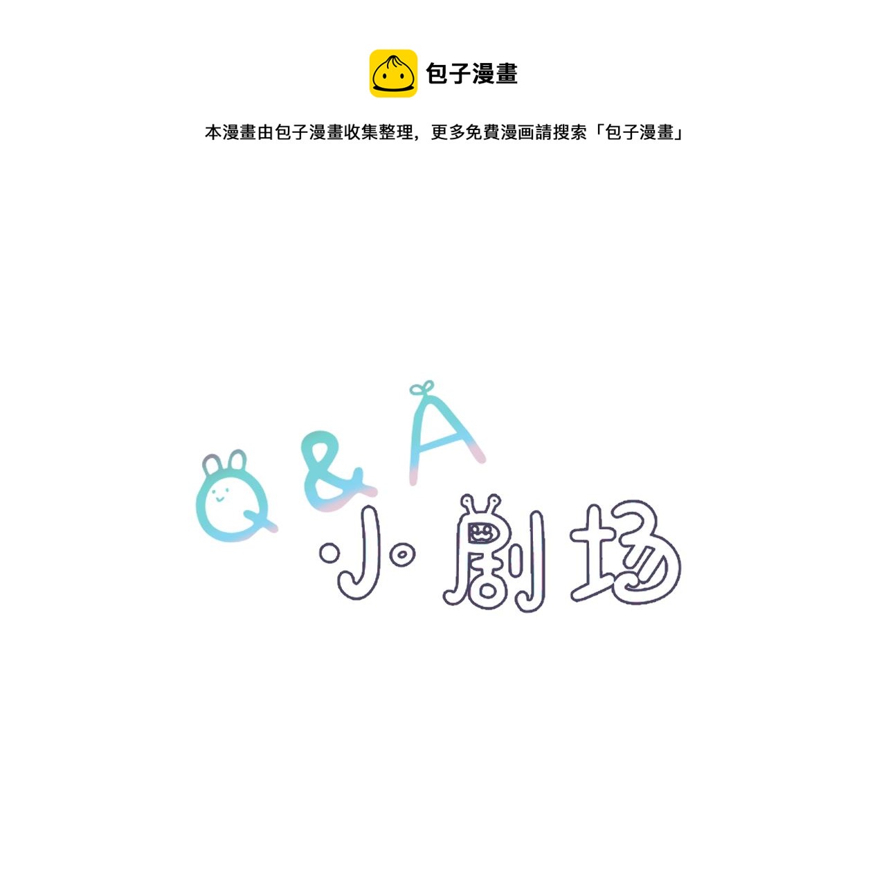 问答 小剧场-第52话