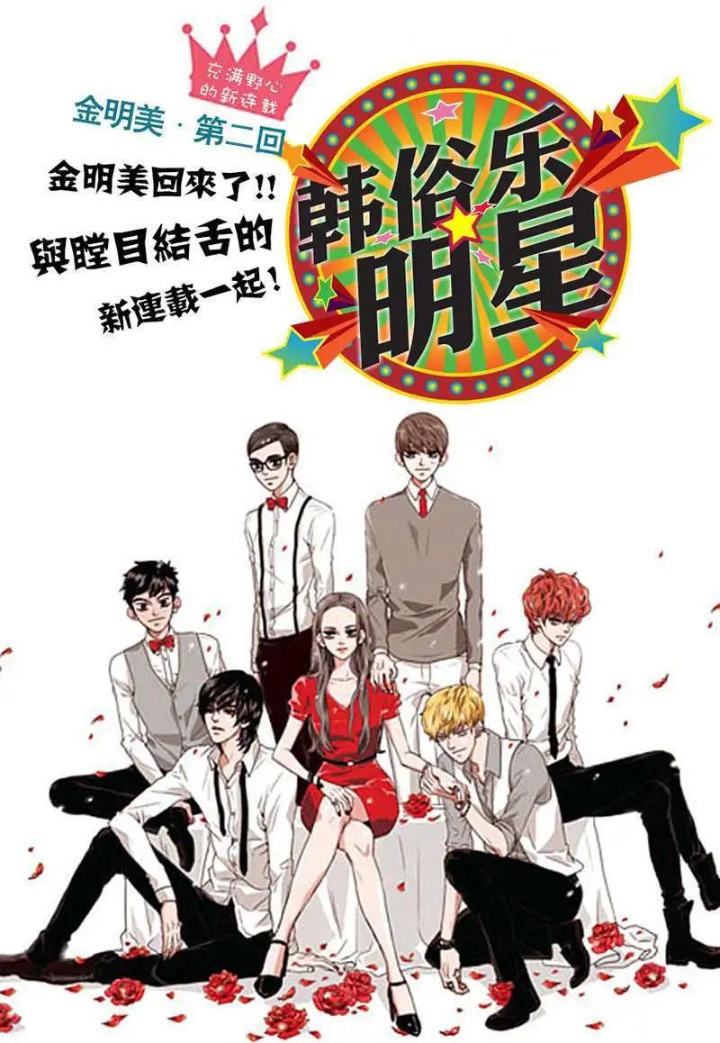 🍹韩俗乐明星 第02回 第1页