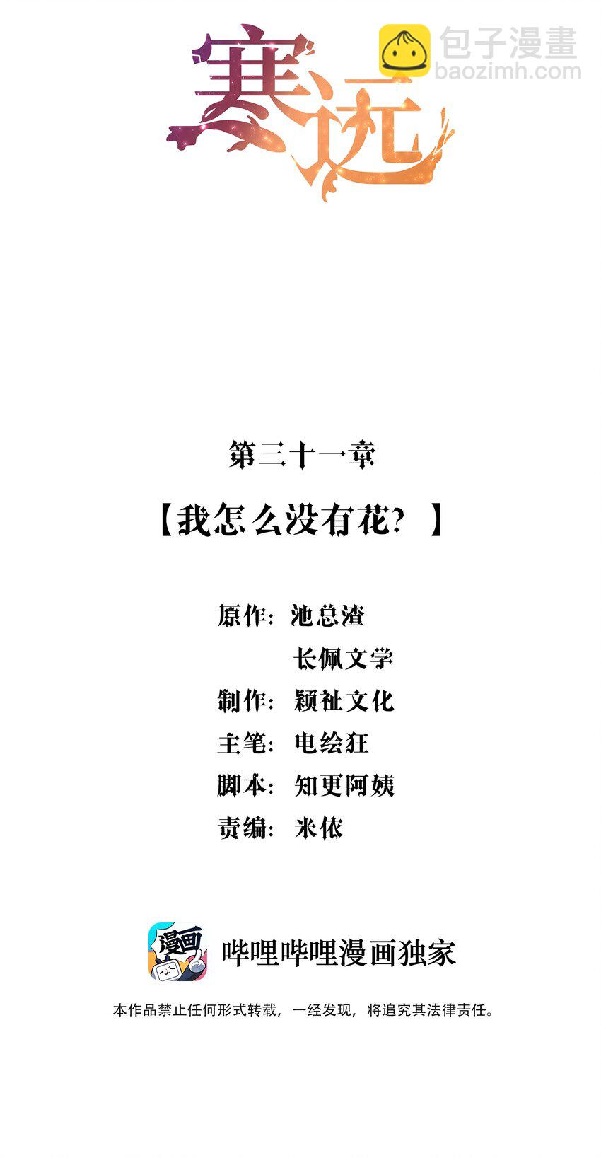 031 我怎么没有花？(1/2)-第32话