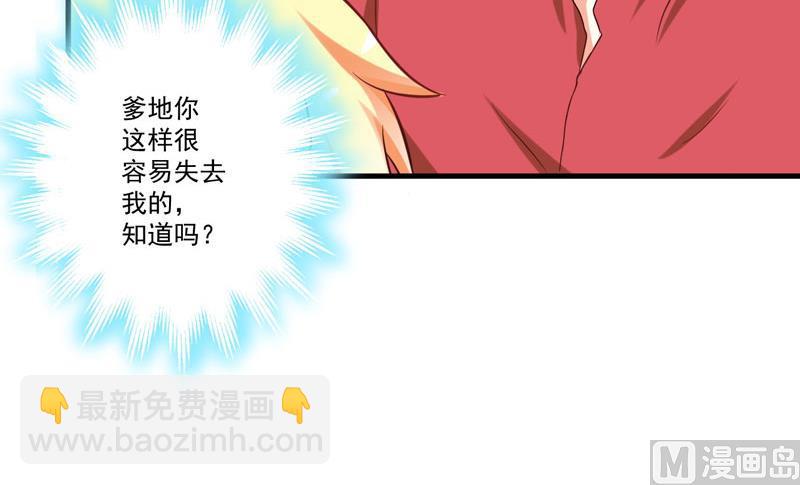 第40话 爹地你这样很容易失去我的-第40话