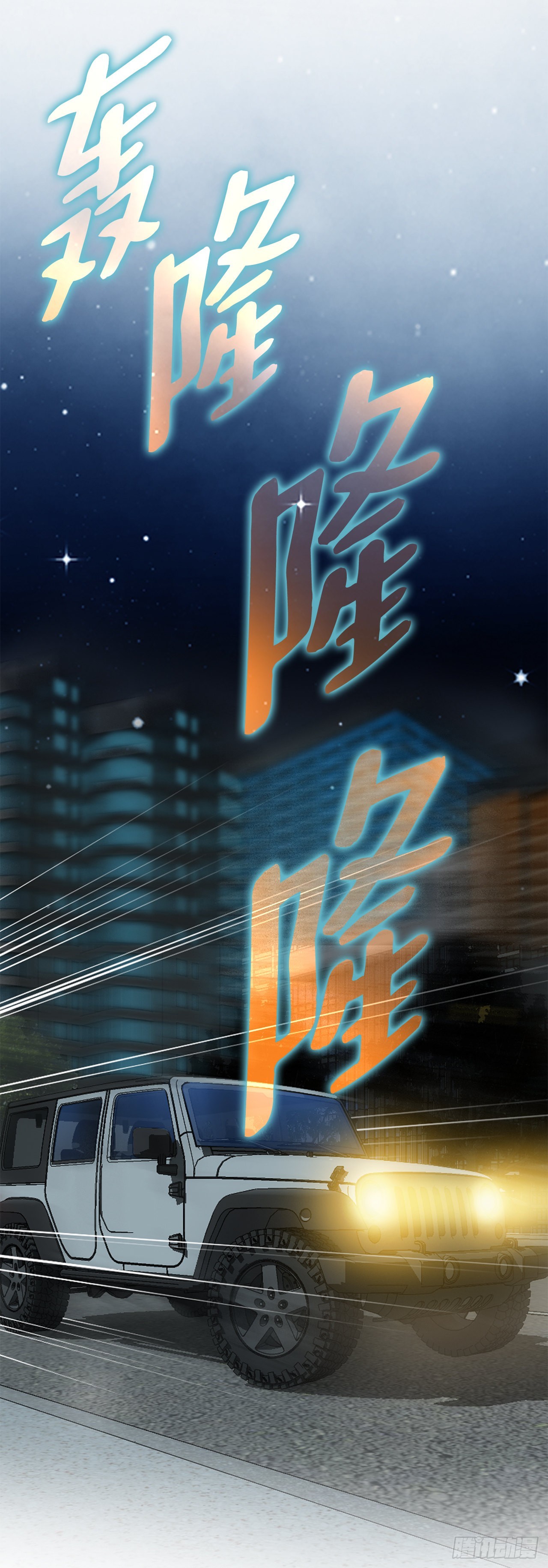 17.送命之路(1/3)-第18话