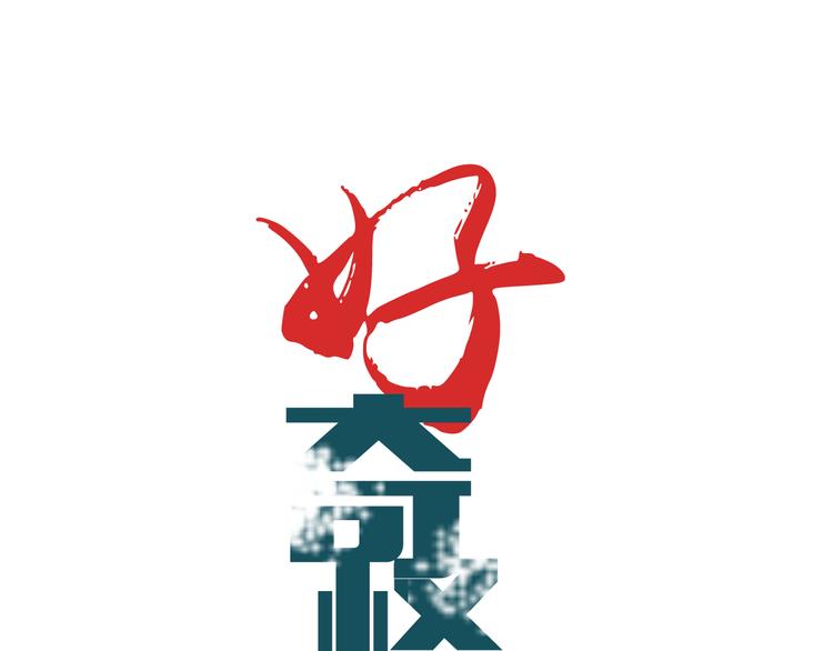 第57话 黑血(1/2)-第58话
