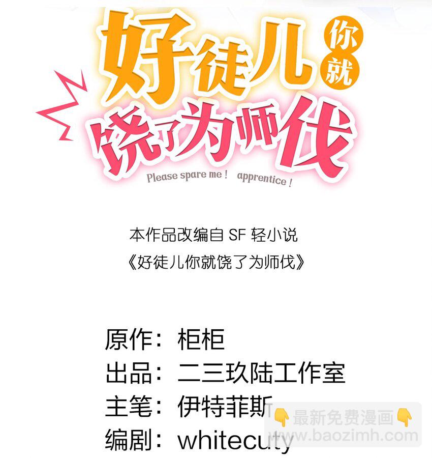 🍹好徒儿你就饶了为师伐 1 家有徒儿初养成 第20页