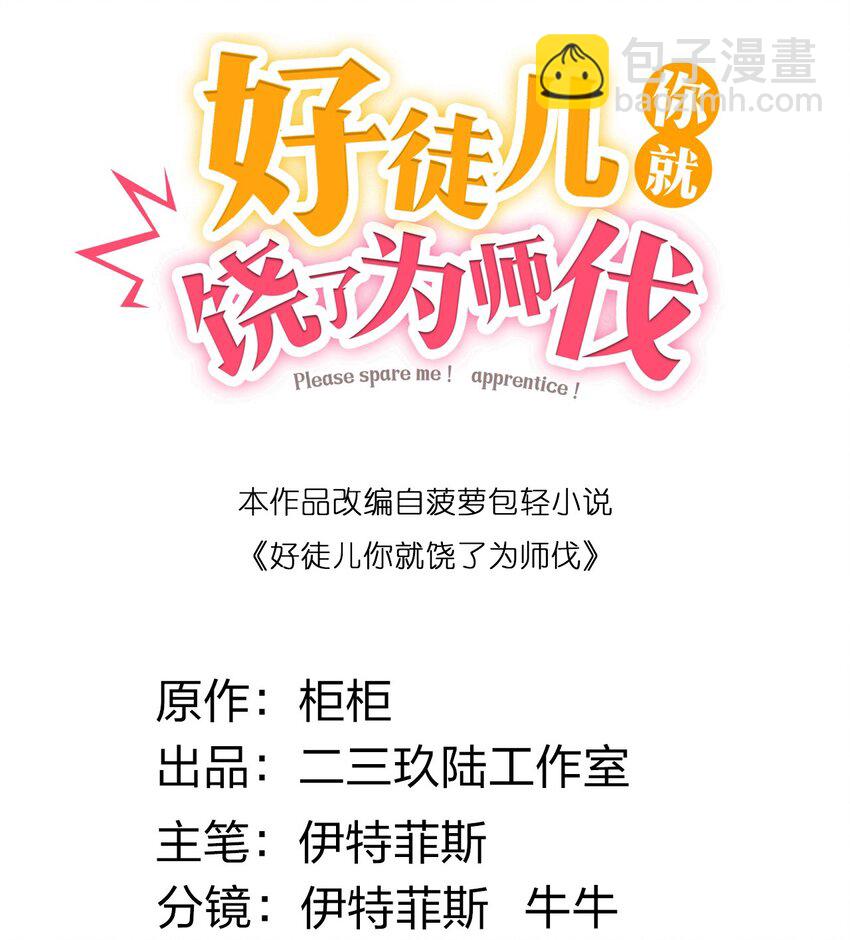 🍹好徒儿你就饶了为师伐 101 夫君竟是他?!! 第2页