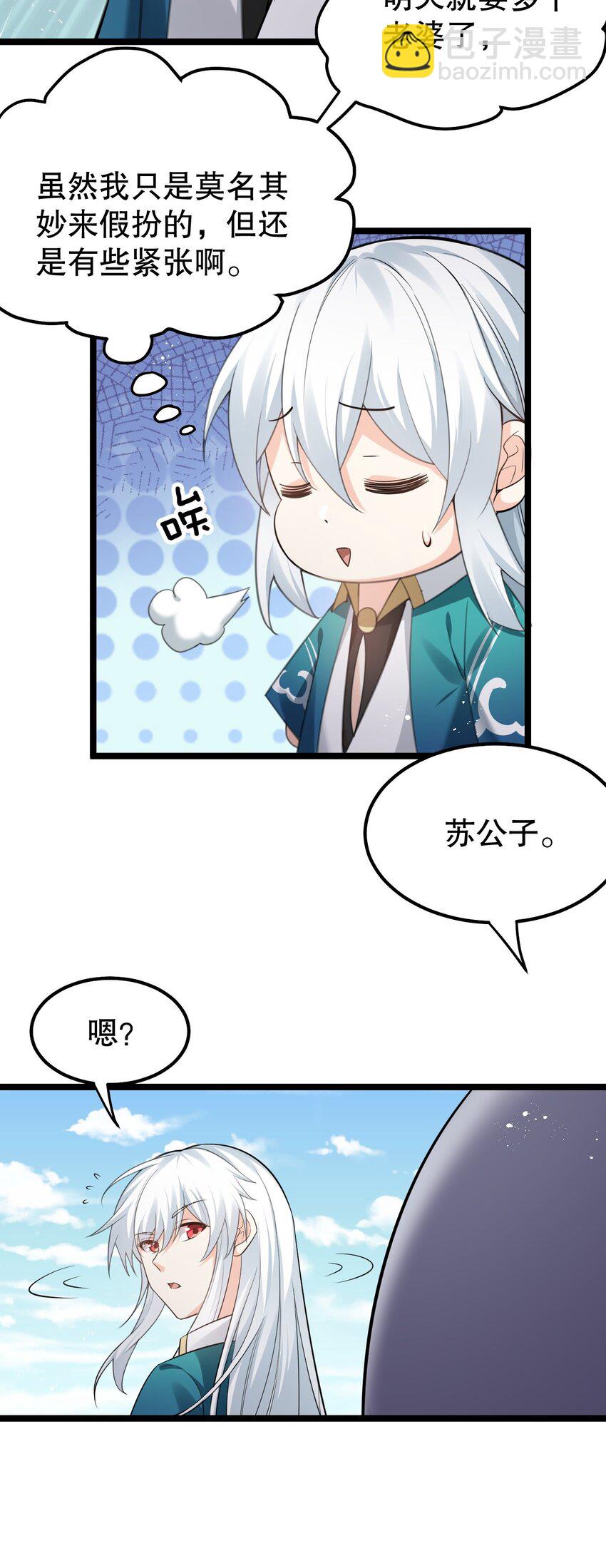 🍹好徒儿你就饶了为师伐 101 夫君竟是他?!! 第29页