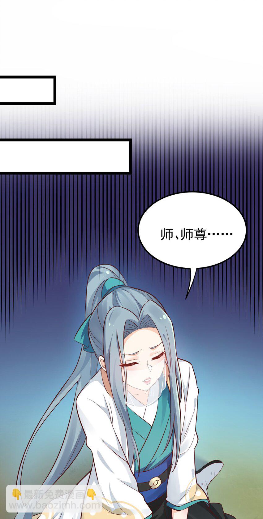 🍹好徒儿你就饶了为师伐 10 为师很凶残~ 第12页