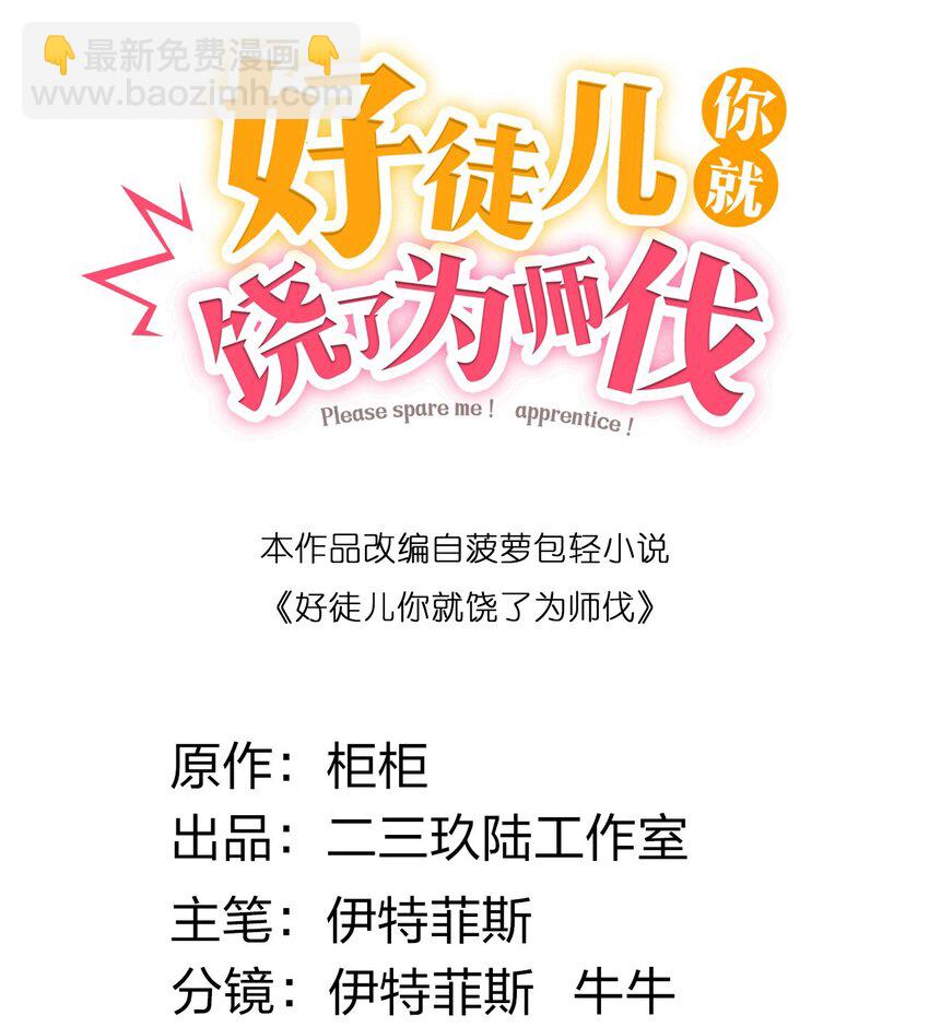 🍹好徒儿你就饶了为师伐 107 明明…是我先来的！！ 第2页