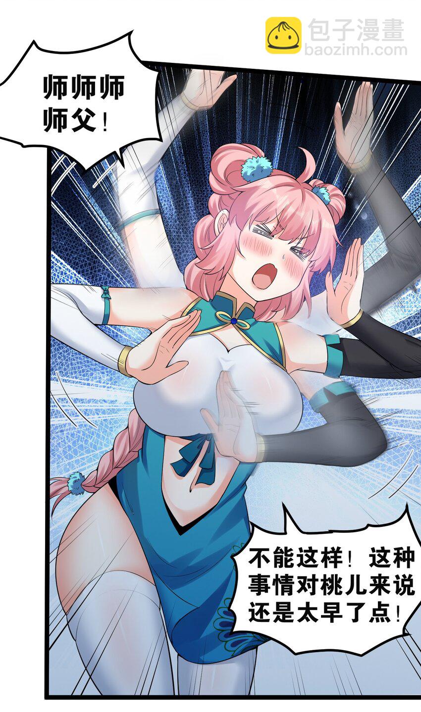 🍹好徒儿你就饶了为师伐 107 明明…是我先来的！！ 第23页
