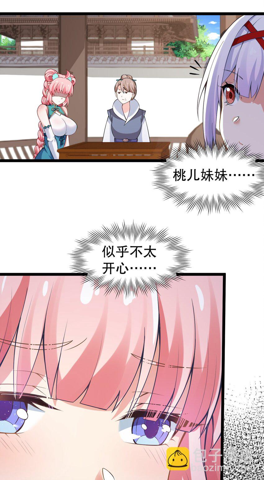 🍹好徒儿你就饶了为师伐 109 桃儿吃醋了！ 第17页