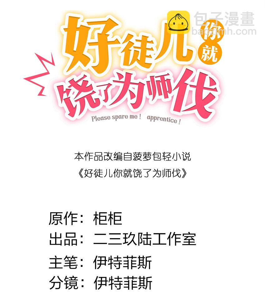 🍹好徒儿你就饶了为师伐 114 不准拜! 你是我的女人！ 第2页