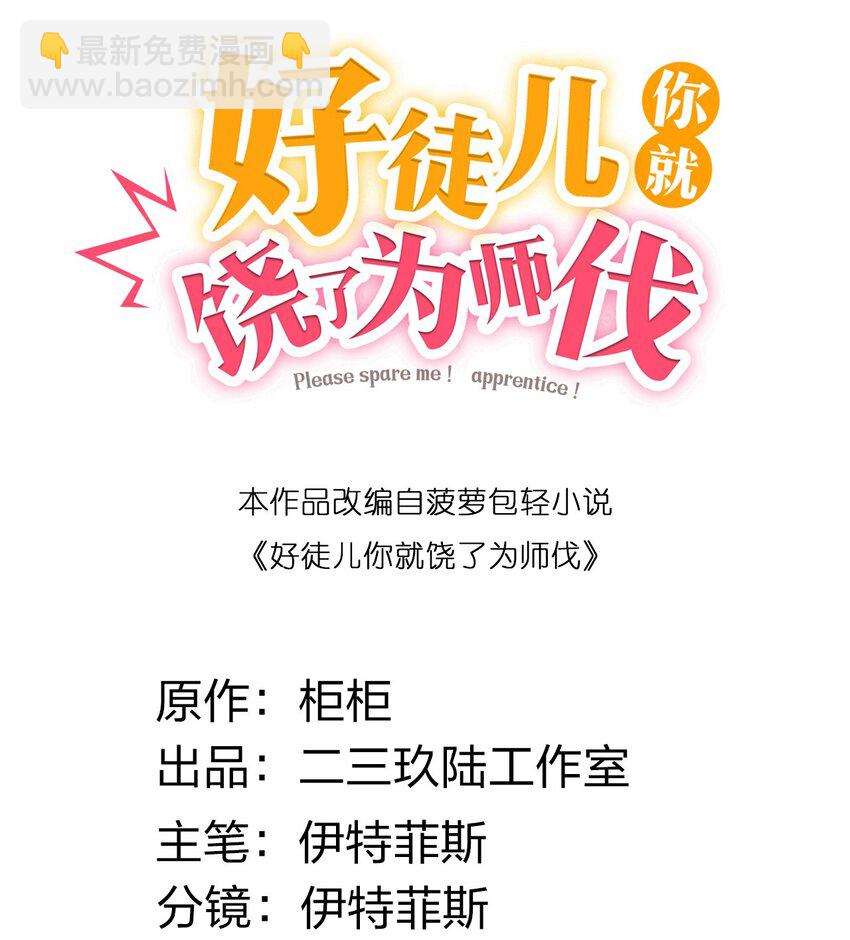 🍹好徒儿你就饶了为师伐 121 你还有别的特殊要求？ 第2页