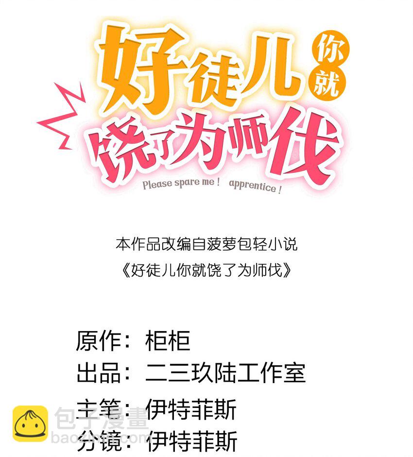 🍹好徒儿你就饶了为师伐 134 他是我夫君，我相信他！ 第2页