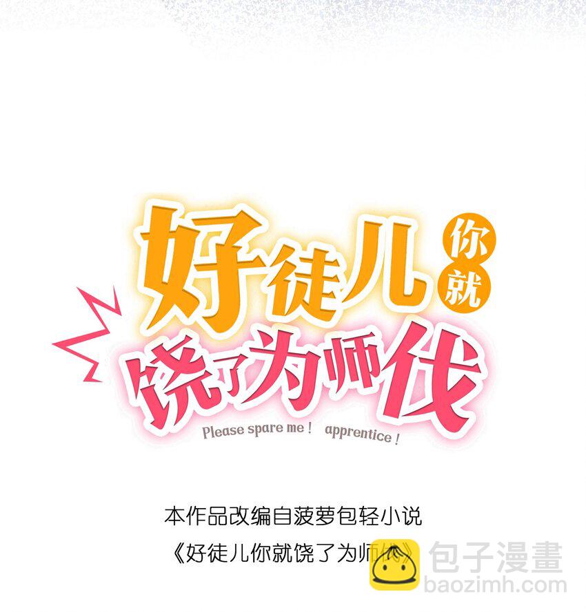 🍹好徒儿你就饶了为师伐 142 你们关系很好吗？！！ 第4页