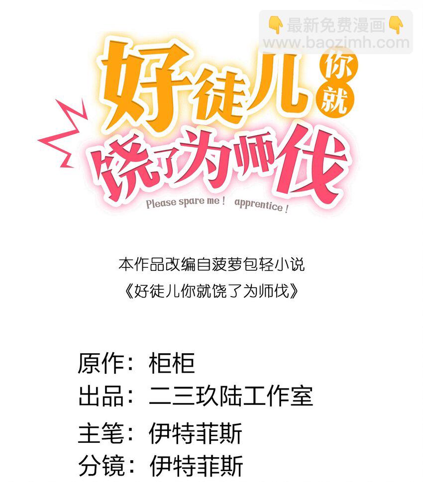 🍹好徒儿你就饶了为师伐 145 剑神，死了？！ 第8页