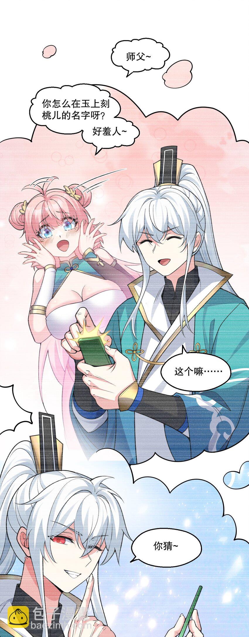 🍹好徒儿你就饶了为师伐 195 这次，是桃儿赢了哦 第43页