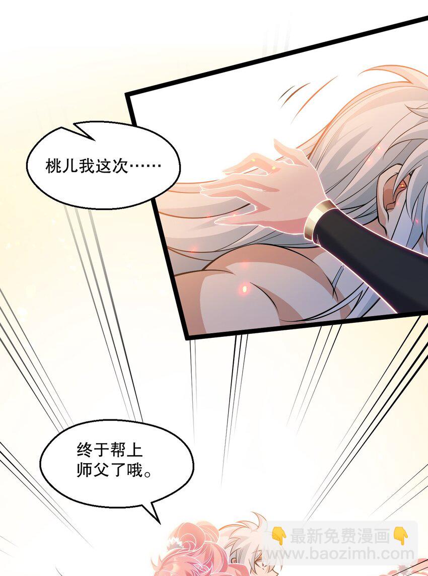 🍹好徒儿你就饶了为师伐 201 桃儿终于帮上师父了哦 第31页