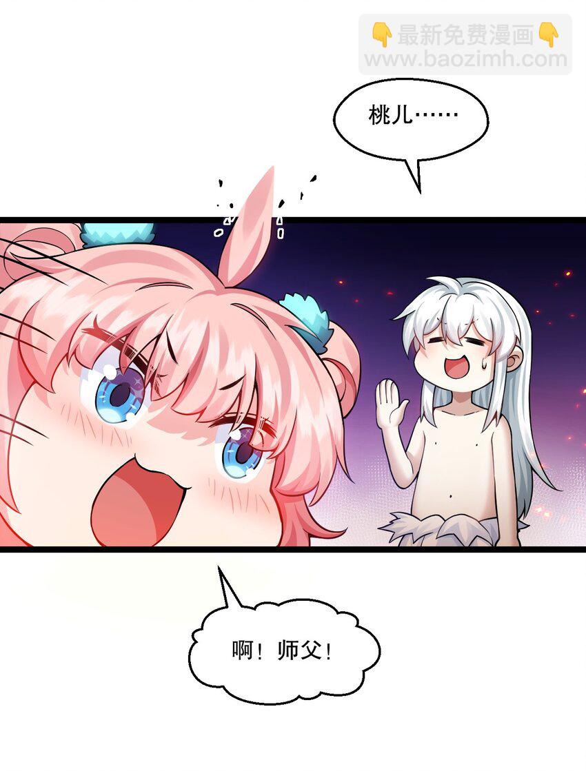 🍹好徒儿你就饶了为师伐 203 桃儿，回家了 第15页