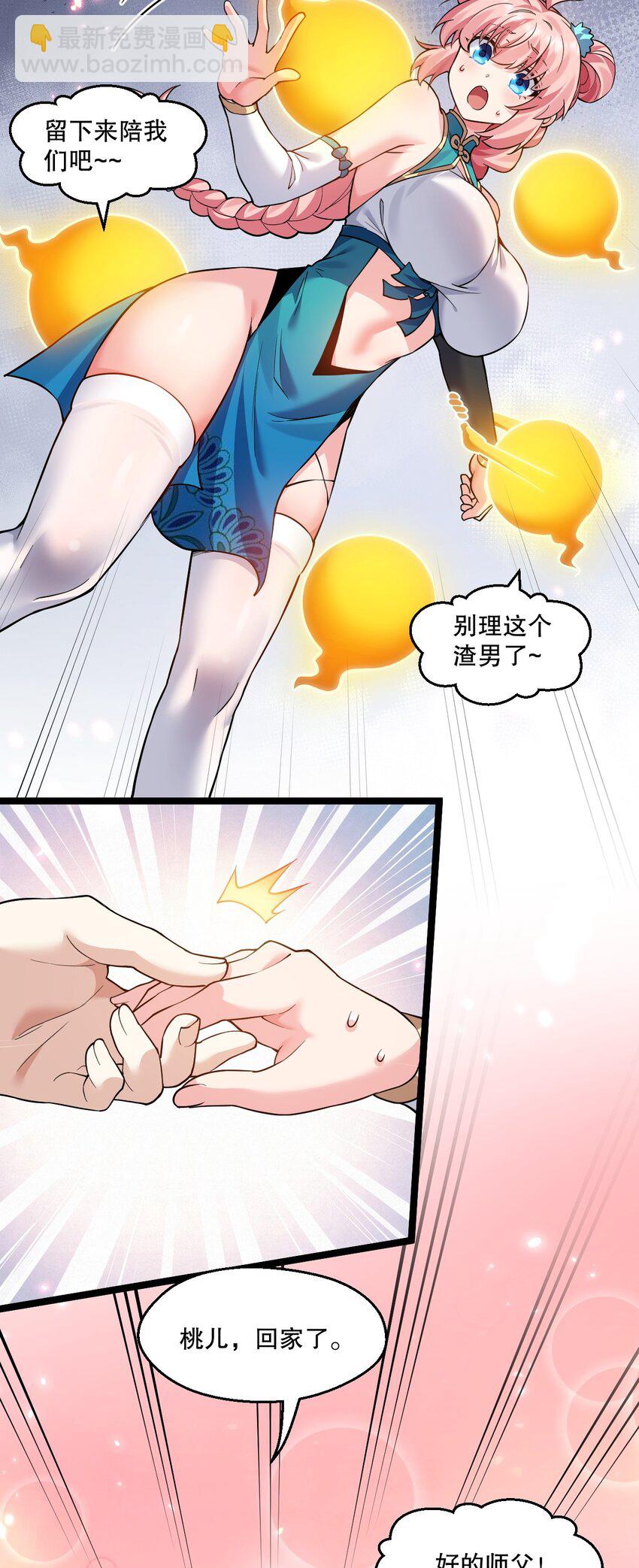 🍹好徒儿你就饶了为师伐 203 桃儿，回家了 第31页