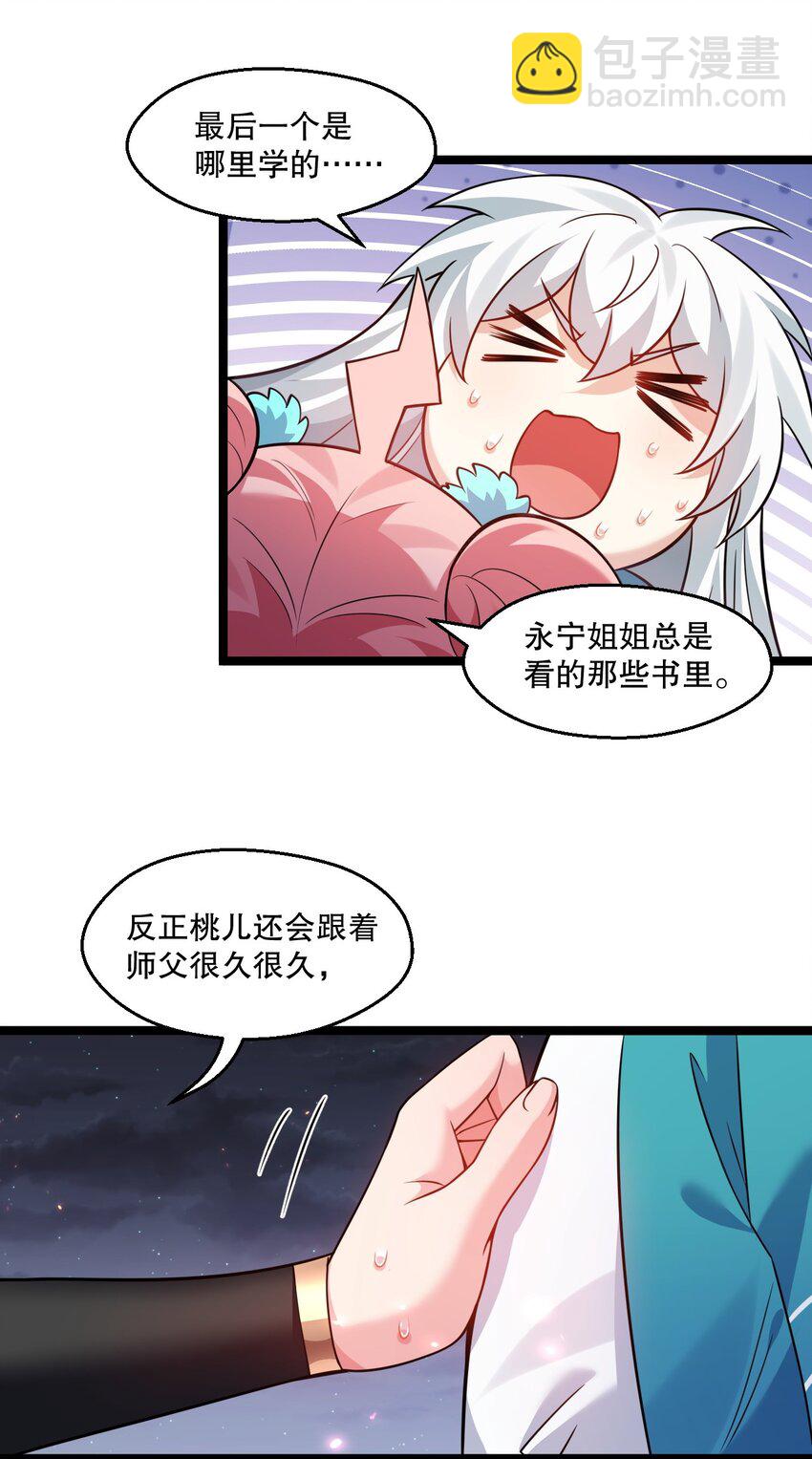 🍹好徒儿你就饶了为师伐 205 桃儿的戏份才是最多的！ 第12页