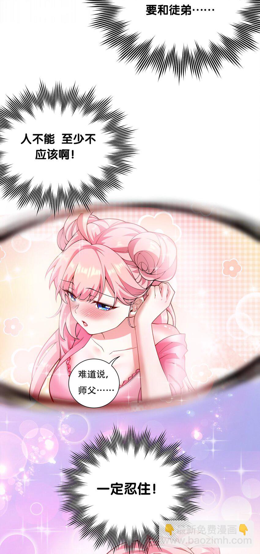 🍹好徒儿你就饶了为师伐 22 我是当禽兽…还是禽兽不如呢 第30页