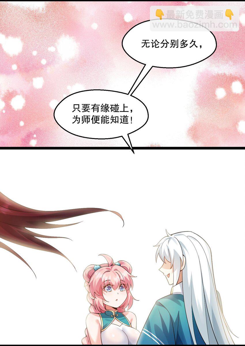 🍹好徒儿你就饶了为师伐 210 无论分别多久，都会再次重逢 第38页