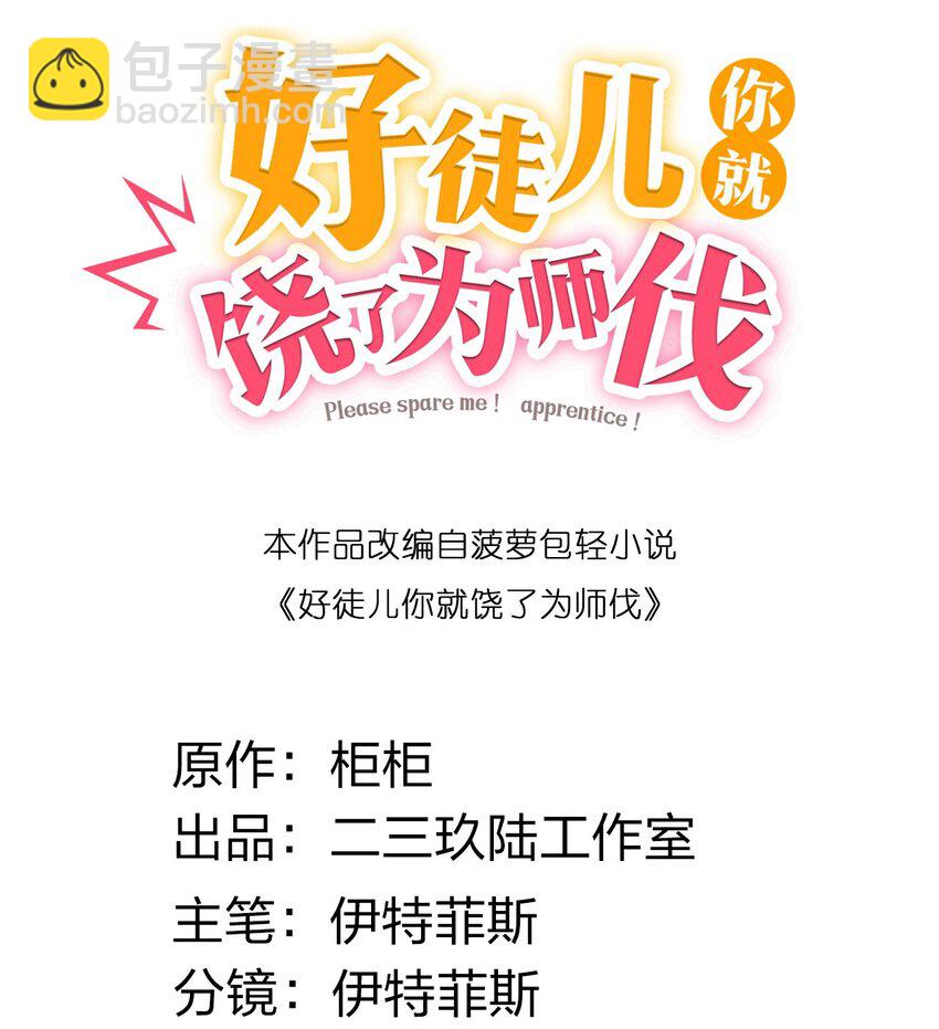 🍹好徒儿你就饶了为师伐 210 无论分别多久，都会再次重逢 第4页