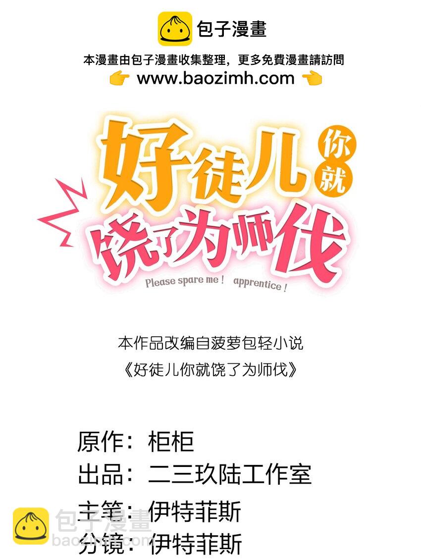 🍹好徒儿你就饶了为师伐 221 把我的桃儿，还来！ 第2页