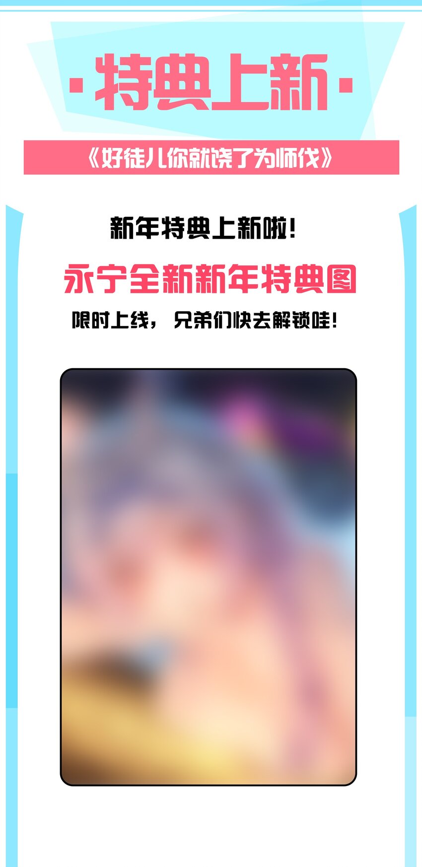 🍹好徒儿你就饶了为师伐 新年特典 上线 第1页