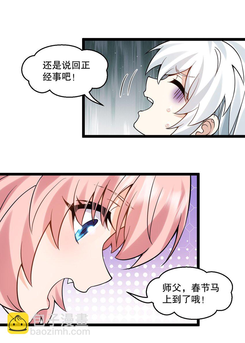 🍹好徒儿你就饶了为师伐 新年特别篇 新年快乐！ 第20页
