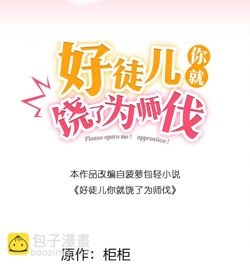 🍹好徒儿你就饶了为师伐 26 人神！ 第2页