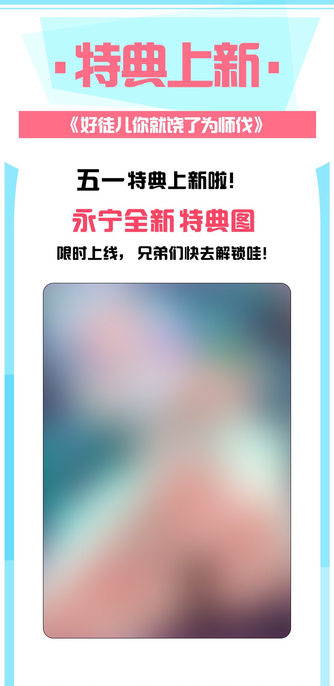 🍹好徒儿你就饶了为师伐 五一特典上新 速速解锁~ 第1页