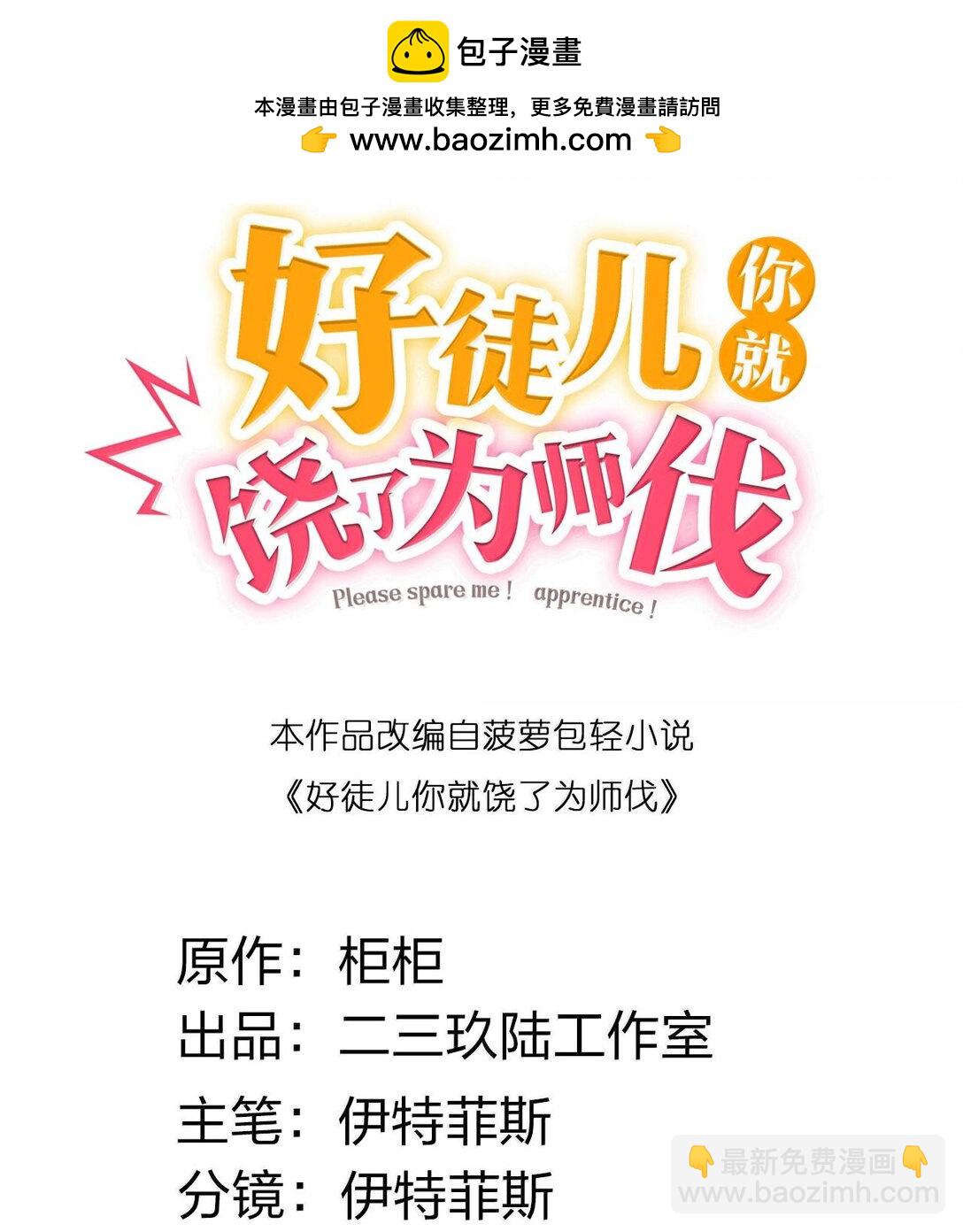 🍹好徒儿你就饶了为师伐 257 小女子不才,以后请多指教~ 第2页