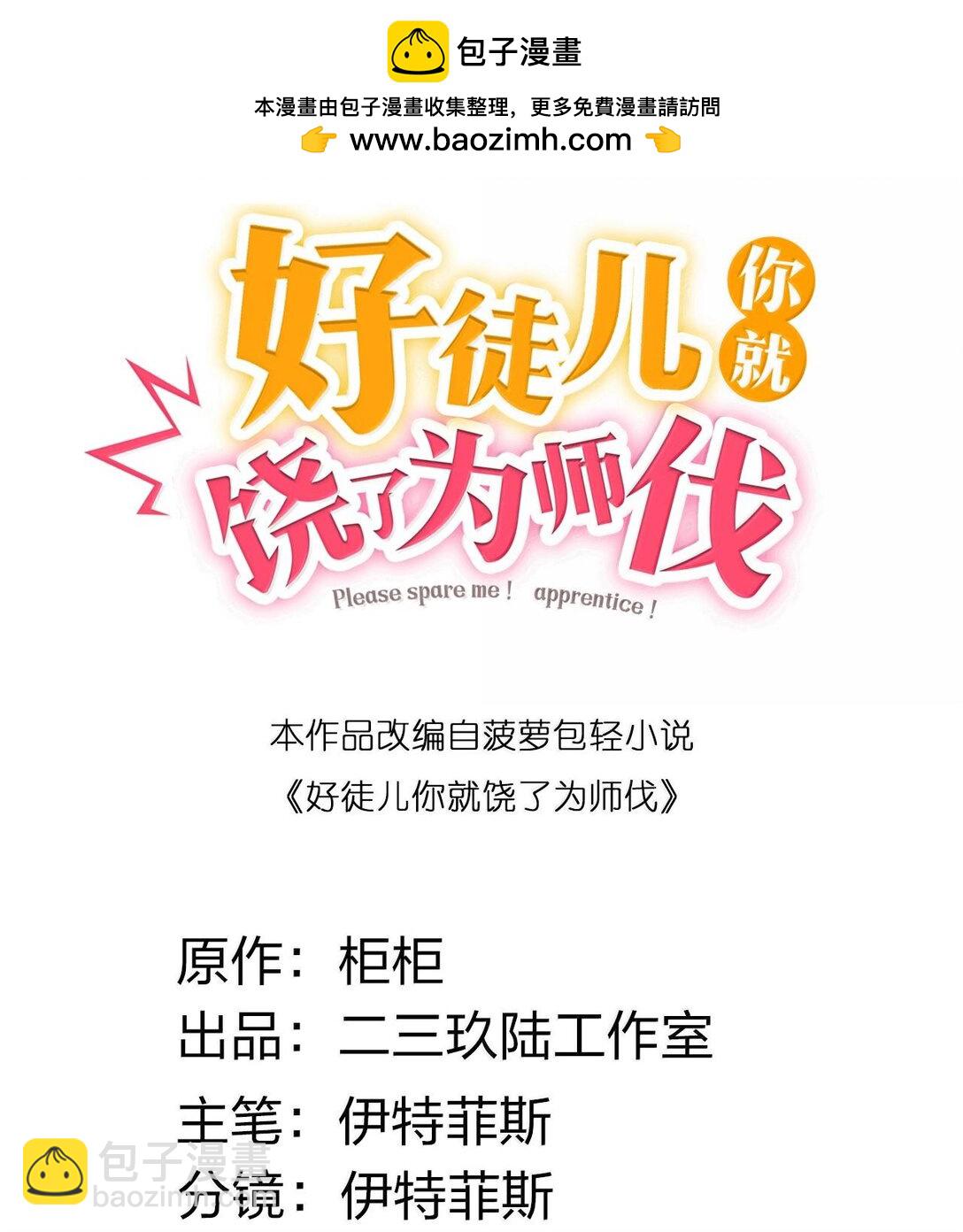 🍹好徒儿你就饶了为师伐 259 好不正经的山，好不正经的师父 第2页