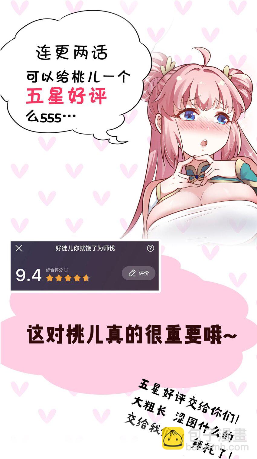 🍹好徒儿你就饶了为师伐 28 道服？送人啦！ 第32页