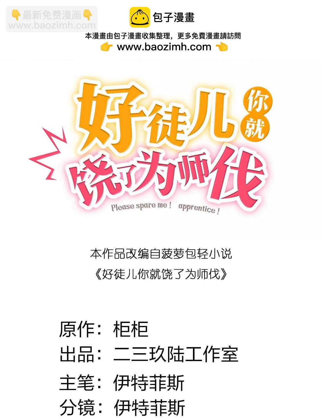 🍹好徒儿你就饶了为师伐 274 为师变小了？！ 第2页