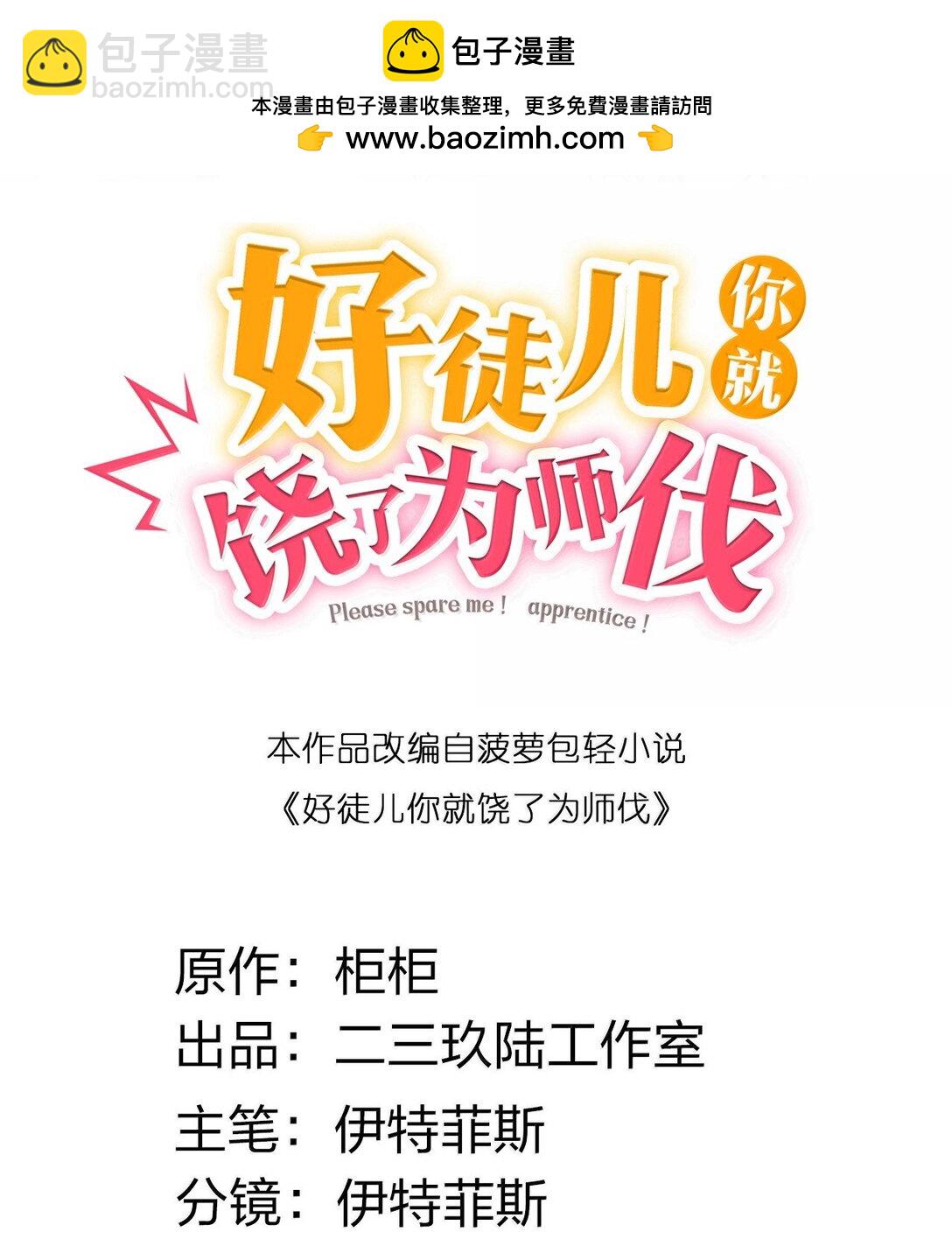 🍹好徒儿你就饶了为师伐 276 变成小孩…好像也不戳 第2页