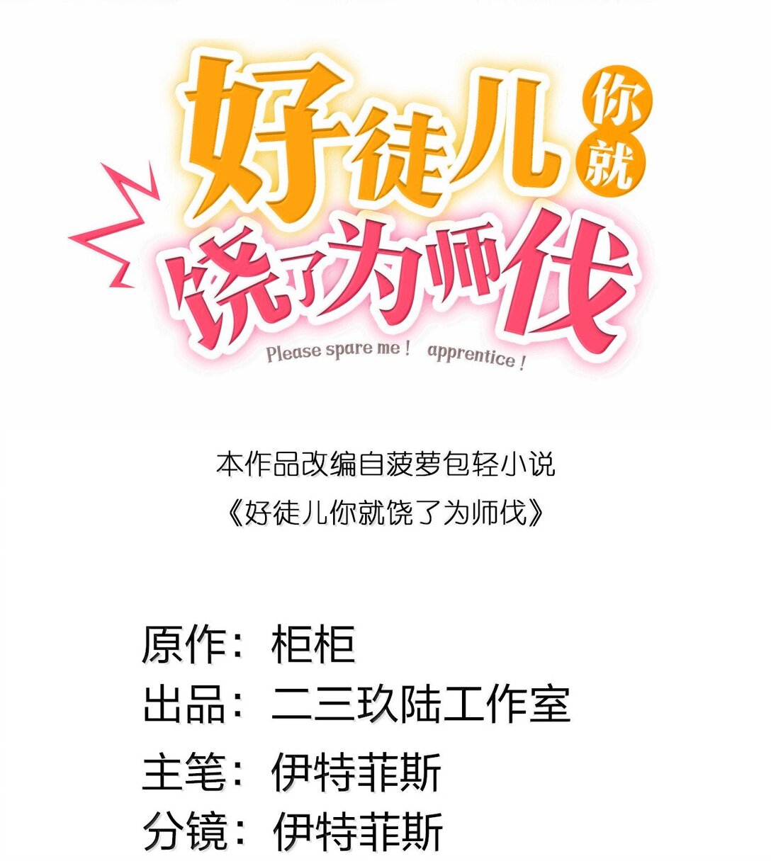 🍹好徒儿你就饶了为师伐 278 我不会让你死的！ 第1页